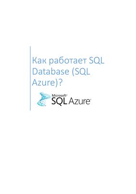 Microsoft. Как работает SQL Database (SQL Azure)?