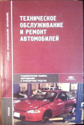 Власов В.М., Жанказиев С.В., Круглов С.М. и др. Техническое обслуживание и ремонт автомобилей