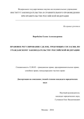 Воробьева Е.А. Правовое регулирование сделок, требующих согласия, по гражданскому законодательству Российской Федерации
