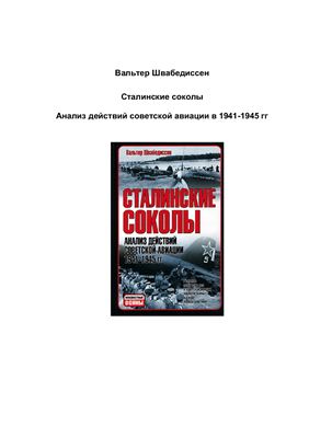 Швабедиссен В. Сталинские соколы: Анализ действий советской авиации в 1941-1945 гг