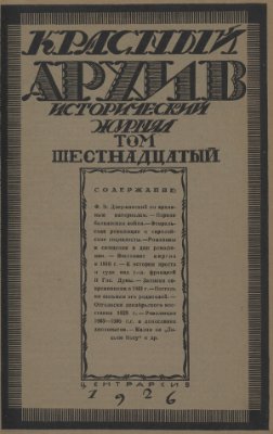 Красный Архив 1926 №03 Том 16