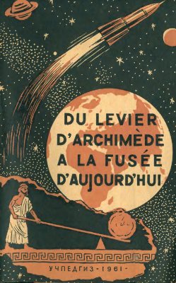 Менжинская Е.Е. Du levier d'Archimède à la fusée d'aujourd'hui / От рычага Архимеда до ракеты наших дней