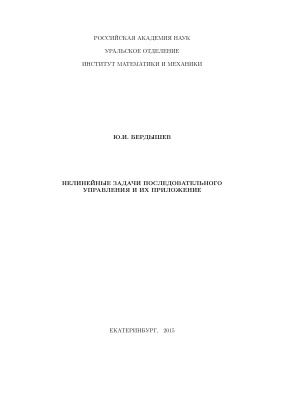 Бердышев Ю.И. Нелинейные задачи последовательного управления и их приложение