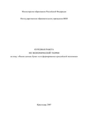 Ценные Бумаги В Российской Экономике Курсовая Работа