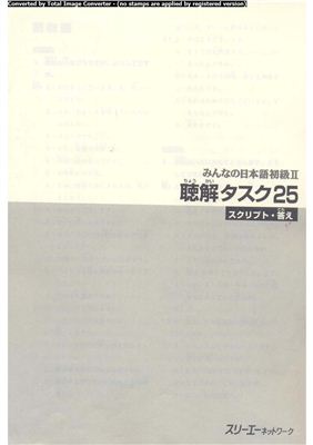 Minna no Nihongo II. Choukai Tasuku 25 (sukuripto &amp; kotae) / Ответы к заданиям на аудирование MNN II