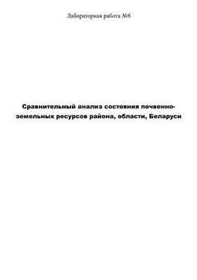 Сравнительный анализ состояния почвенно-земельных ресурсов района, области, Беларуси