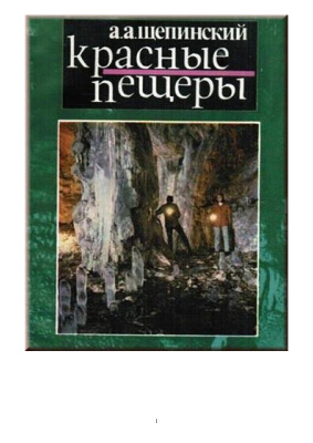 Щепинский А.А. Красные пещеры