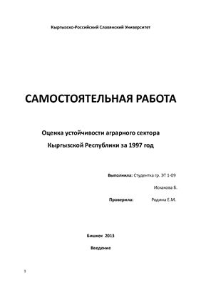 Оценка устойчивости аграрного сектора Кыргызской Республики за 1997 год