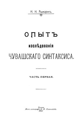 Ашмарин Н.И. Опыт исследования чувашского синтаксиса. Часть первая