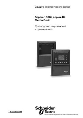 Инструкция по эксплуатации устройства защиты Sepam 1000+ серии 40 Schneider Electric