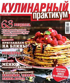 Кулинарный практикум 2013 №03 март