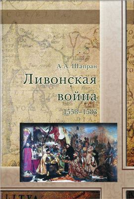 Шапран А.А. Ливонская война 1558-1583