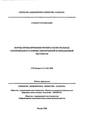 СТО Газпром 2-2.3-263-2008. Нормы проектирования ремонта магистральных газопроводов в условиях заболоченной и обводненной местности