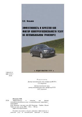Пеньшин Н.В. Эффективность и качество как фактор конкурентоспособности услуг на автомобильном транспорте