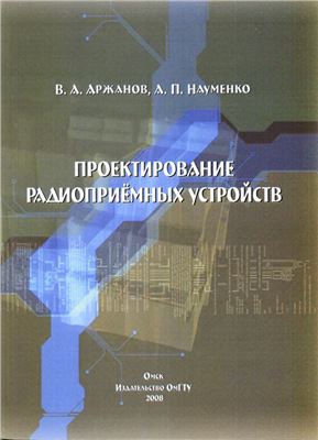 Аржанов В.А., Науменко А.П. Проектирование радиоприемных устройств