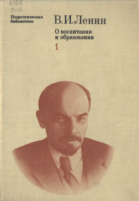 Ленин В.И. О воспитании и образовании: В 2-х томах. Том 1