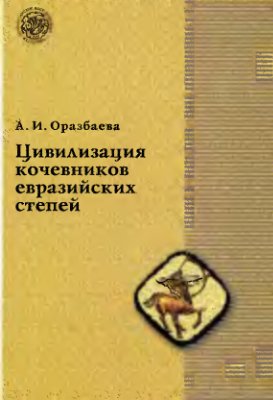 Оразбаева А.И. Цивилизация кочевников евразийских степей