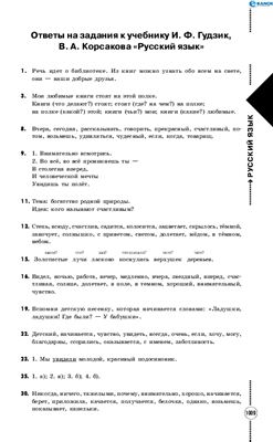 Ответы на задания к учебнику И.Ф. Гудзик, В.А. Корсакова Русский язык. 6 класс