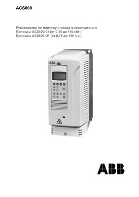 Приводы ACS800-01 от 0, 55 до 110 кВт Приводы ACS800-U1 от 0, 75 до 150 л. с. Руководство по монтажу и вводу в эксплуатацию