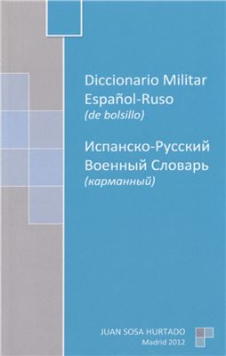 Hurtado J.S. Diccionario militar español-ruso de bolsillo / Карманный испанско-русский военный словарь