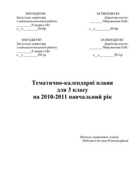 Календарне планування 3 клас української школи(з вивченням російської мови)