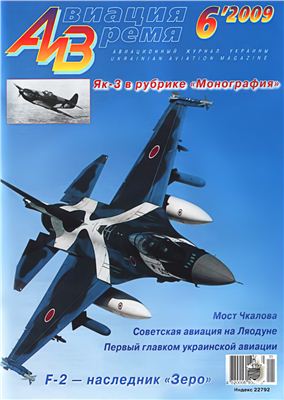 Авиация и время 2009 №06. Истребитель Як-3