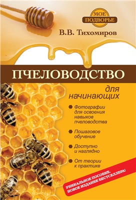 Тихомиров В.В. Пчеловодство для начинающих