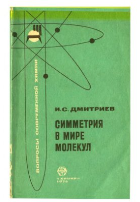 Дмитриев И.С. Симметрия в мире молекул