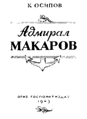 Осипов К. Адмирал Макаров