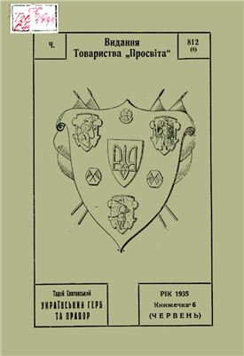 Скотинський Т. Український герб та прапор