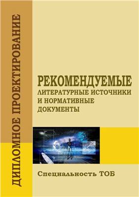 Алексеев В.Ф. Рекомендуемые литературные источники и нормативные документы