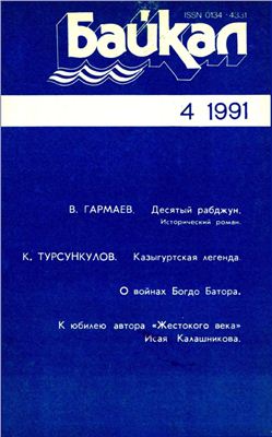 Байкал 1991 №04