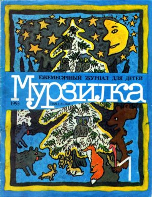 Мурзилка 1993 №01