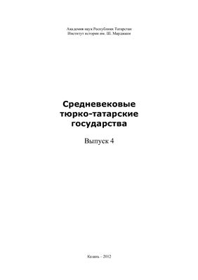 Средневековые тюрко-татарские государства. Сборник статей. Выпуск 4