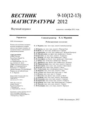 Вестник магистратуры 2012 №09-10