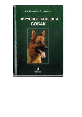 Сулимов А.А., Уласов В.И. Вирусные болезни собак