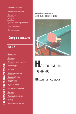 Спорт в школе 2008 №23 Настольный теннис. Школьная секция. С.А. Новоточин