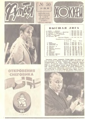 Футбол - Хоккей 1980 №50