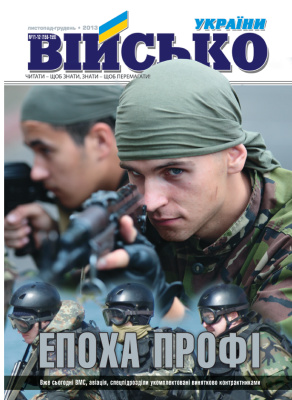 Військо України 2013 №11-12 (157-158)
