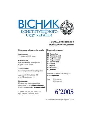 Вісник Конституційного Суду України 2005 №06