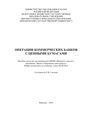 Сысоева Е.Ф. Операции коммерческих банков с ценными бумагами