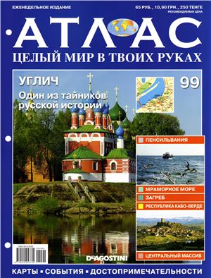 Атлас. Целый мир в твоих руках 2011 №099