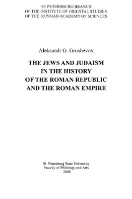 Грушевой А.Г. Иудеи и иудаизм в истории Римской республики и Римской империи