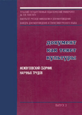 Токарев Г.В. (отв. ред.) Документ как текст культуры 2010 Выпуск 3