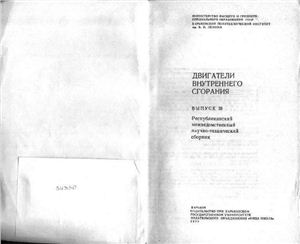 Двигатели внутреннего сгорания. Республиканский межведомственный научно-технический сборник 1978 Вып. 26