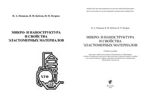 Новаков И.А., Каблов В.Ф., Петрюк И.П. Микро - и наноструктура и свойства эластомерных материалов