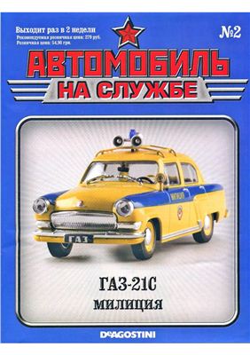 Автомобиль на службе 2011 №02. ГАЗ-21С милиция
