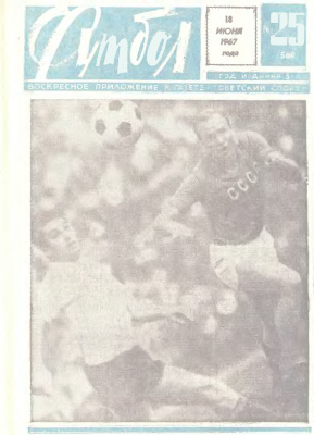Футбол 1967 №25