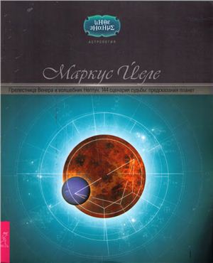 Йеле Маркус. Прелестница Венера и волшебник Нептун. 144 сценария судьбы. Предсказания планет