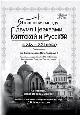 Аджбан И.И. Отношения между двумя церквами Коптской и Русской в XIX-XXI веках